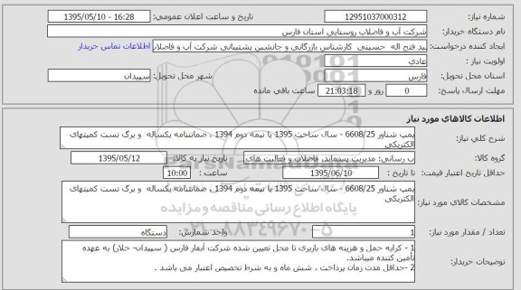 استعلام , استعلام پمپ شناور