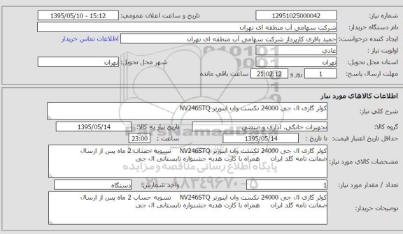 استعلام , استعلام کولر گازی ال جی 24000 نکست
