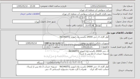 استعلام , استعلام کولر گازی ال جی 24000