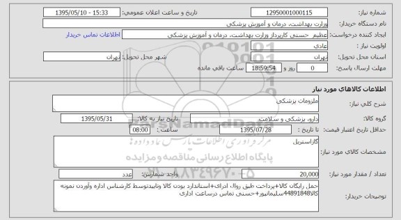استعلام , استعلام  گاز استریل 