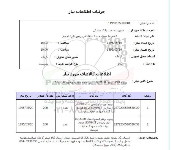 استعلام, استعلام ریبون PR4 , ریبون LQ2180 