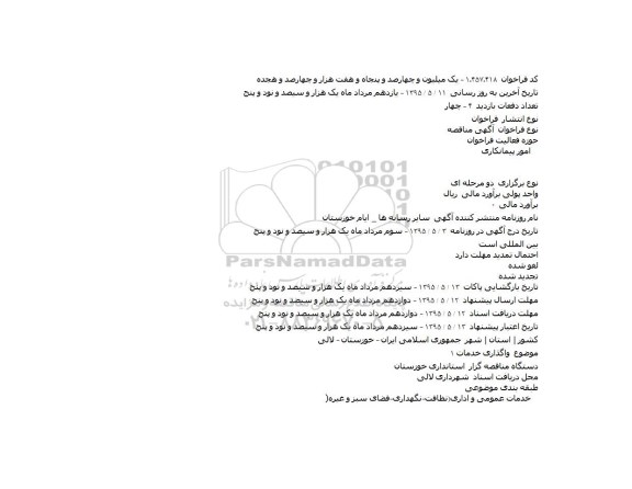 مناقصه , مناقصه واگذاری خدمات ۱