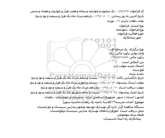 فراخوان , فراخوان  احداث مدرسه ۱۲ کلاسه ناحیه یک زاهدان - حاشیه شهر