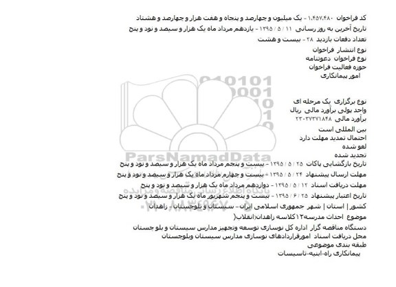 فراخوان , فراخوان احداث مدرسه ۱۲ کلاسه زاهدان - انقلاب 