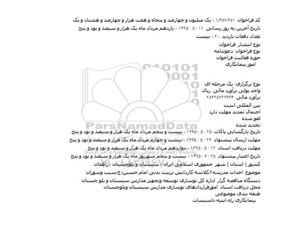فراخوان , فراخوان احداث مدرسه 6 کاردانش تربیت بدنی
