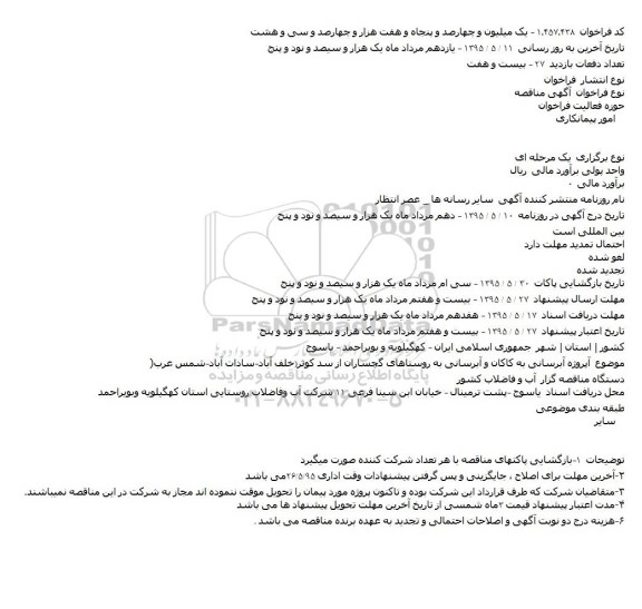 آگهی مناقصه , مناقصه پروژه آبرسانی به کاکان و آبرسانی به روستاهای گچساران از سد کوثر