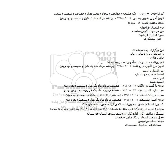 فراخوان مناقصه , فراخوان مناقصه تغییر تاریخ بازگشائی مناقصه شماره ۹۵/۱۶ پروژه بهسازی راه روستائی چم سید محمد