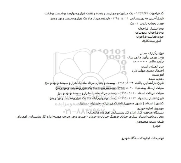 فراخوان , فراخوان اجاره خودرو