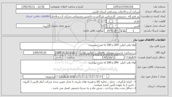 استعلام , استعلام لوله پلی اتیلن 200 و 160 