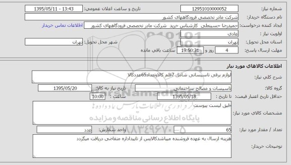 استعلام , استعلام لوازم برقی تاسیساتی شامل 7 قلم کالا و تعداد 65 عدد کالا
