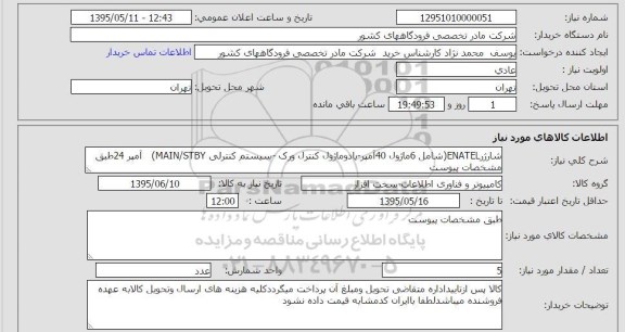 استعلام , استعلام شارژر ENATEL شامل 6 ماژول 40 امپر