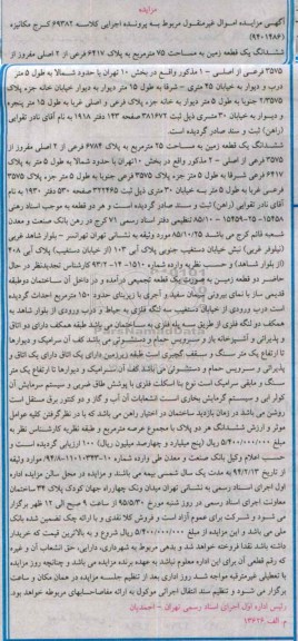 مزایده,مزایده ششدانگ زمین مساحت هفتاد و پنج متر کلاسه 69382 کرج مکانیزه 