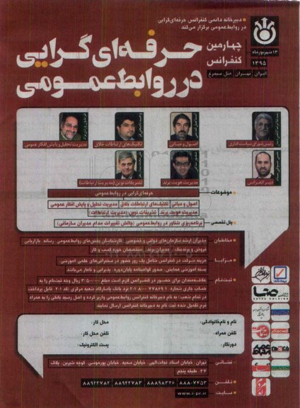 چهارمین کنفرانس حرفه ای گرایی در روابط عمومی