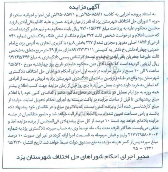 مزایده,مزایده ثالث 372 هزارم دانگ از ششدانگ پلاک ثبتی