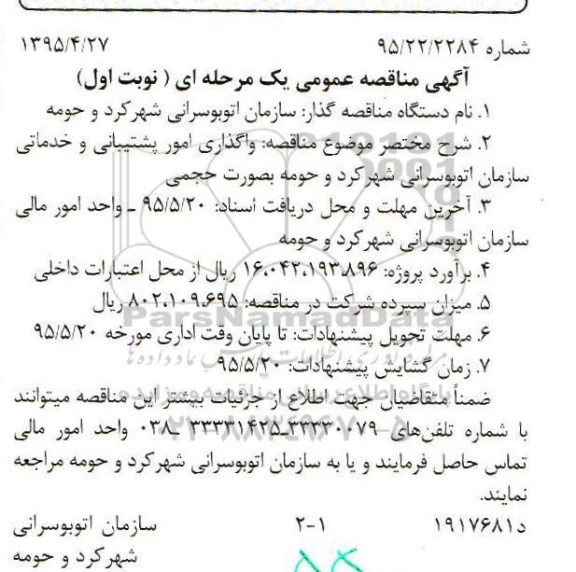 آگهی مناقصه عمومی یک مرحله ای, مناقصه واگذاری امور پشتیبانی و خدماتی سازمان اتوبوسرانی شهرکرد و حومه 