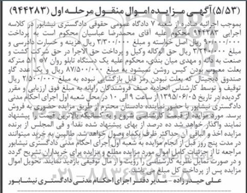 آگهی مزایده اموال منقول ,مزایده یک دستگاه تابلو روان و ... 