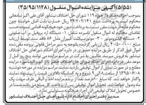آگهی مزایده, مزایده فروش دستگاه اره پروفیل بر آب صابونی  و ...