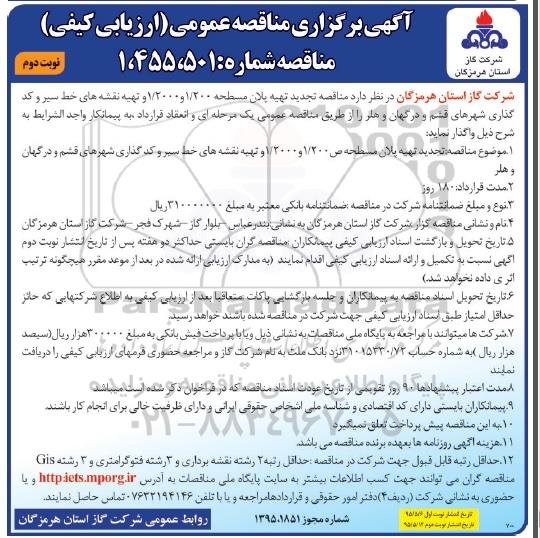 آگهی برگزاری فراخوان عمومی, مناقصه تهیه پلان مسطحه 1/200 و 1/2000 و تهیه نقشه های خط سیر و کدگذاری - نوبت دوم