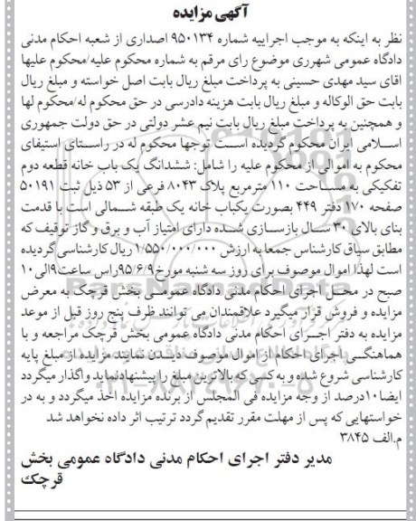 مزایده,مزایده ششدانگ یکباب خانه قطعه دوم صد و ده متر 