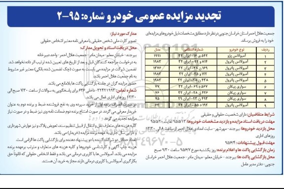 مزایده عمومی , مزایده فروش آمبولانس پژو ...