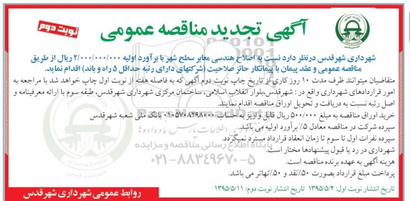 آگهی تجدید مناقصه عمومی , مناقصه اصلاح هندسی معابر سطح شهر تجدید- نوبت دوم 