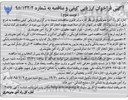 آگهی فراخوان ارزیابی کیفی و مناقصه ,  مناقصه امور حفاظت فیزیکی و نگهبانی اماکن و تاسیسات - نوبت دوم 