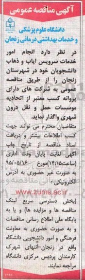 آگهی مناقصه عمومی,مناقصه انجام امور خدمات سرویس ایاب و ذهاب دانشجویان