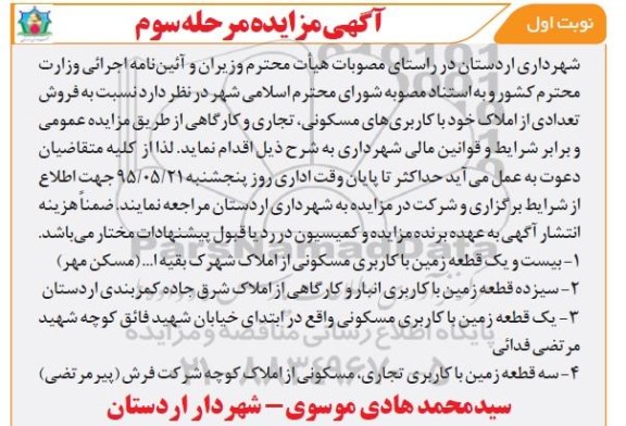 مزایده,مزایده فروش تعدادی املاک کاربری مسکونی تجاری کارگاهی 
