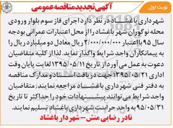 تجدید مناقصه عمومی , تجدید مناقصه اجرای فاز سوم بلوار ورودی 
