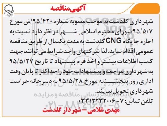 آگهی مناقصه , مناقصه نسبت به اجاره جایگاه cng گلدشت 