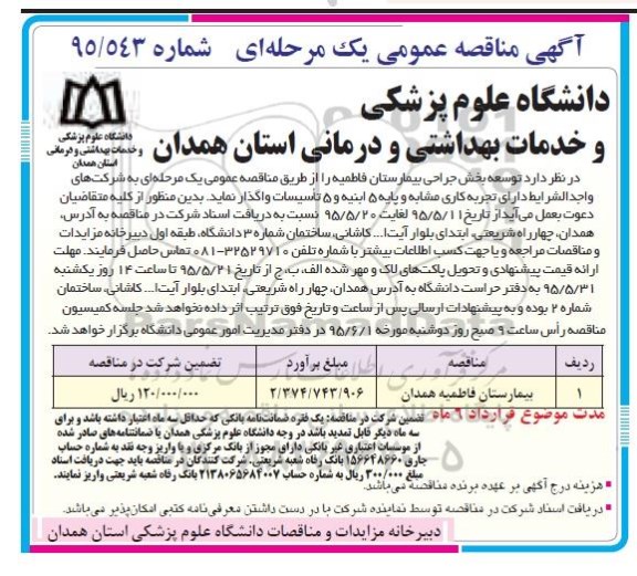 مناقصه , مناقصه توسعه بخش جراحی بیمارستان فاطمیه 