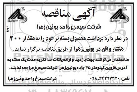 آگهی مناقصه  , مناقصه برداشت محصول پسته تر خود به مقدار 200 هکتار واقع در بوئین زهرا 