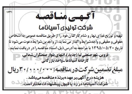 مناقصه , مناقصه تهیه و توزیع غذای نهار و شام کارکنان