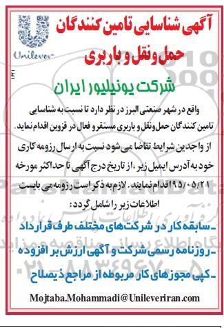 آگهی شناسایی تامین کنندگان حمل و نقل و باربری مستقر و فعال