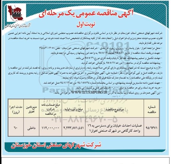 آگهی مناقصه عمومی یک مرحله ای , مناقصه عملیات احداث خیابان برای دسترسی به 16 واحد کارگاهی