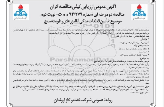 مناقصه , مناقصه تامین قطعات یدیکی آنالیزرهای رطوبت سنج- نوبت دوم 