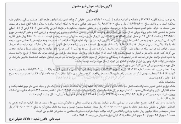 مزایده,مزایده سه دانگ مشاع از ششدانگ زمین نوبت اول