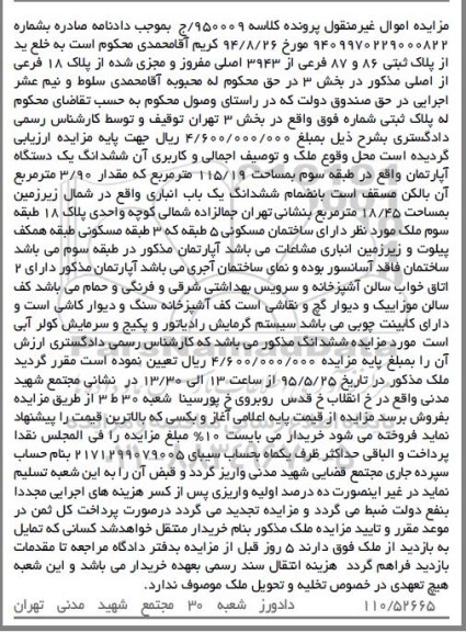 مزایده,مزایده ششدانگ اپارتمان طبقه سه 115/19متر 