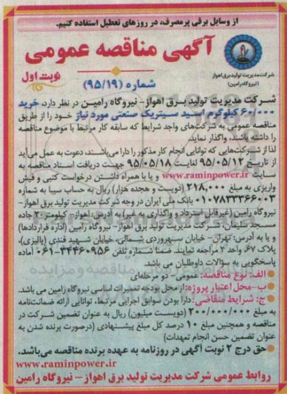 آگهی مناقصه عمومی , مناقصه خرید 60.000 کیلوگرم اسید سیتریک صنعتی 