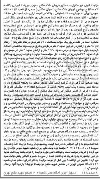 مزایده,مزایده پلاک ثبتی به کلاسه 940074 ج اموال غیرمنقول