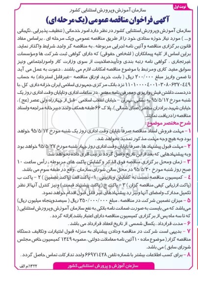 آگهی فراخوان مناقصه عمومی یک مرحله ای  , مناقصه  امور خدماتی
