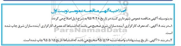 اصلاحیه مناقصه, مناقصه نسبت به بیمه اموال و اشخاص-اصلاحیه 