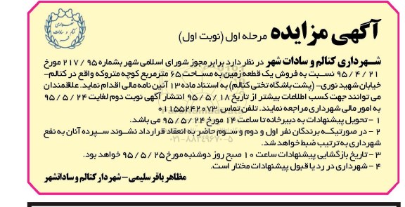 مزایده,مزایده فروش یک قطعه زمین به مساحت شصت و پنج متر 