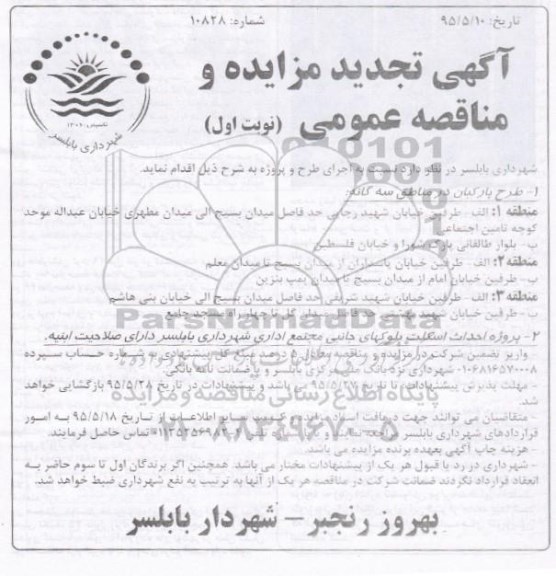 تجدید  آگهی مزایده عمومی , مزایده طرح پارکبان در مناطق سه گانه تجدید نوبت اول 