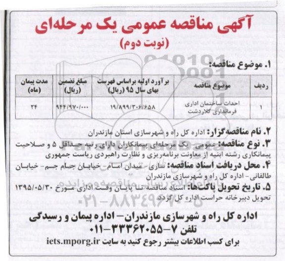 آگهی مناقصه عمومی,مناقصه احداث ساختمان اداری فرمانداری کلاردشت نوبت دوم