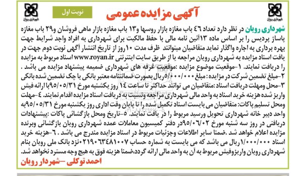 مزایده , مزایده اجاره تعداد 46 باب مغازه بازار ... نوبت اول