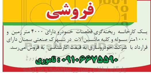 مزایده,فروش کارخانه ریخته گری 