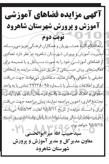 مزایده تعدادی از فضاهای آموزشی خود را به صورت مستقل و یا ضمیمه برای فعالیت های پیش دبستانی -نوبت دوم