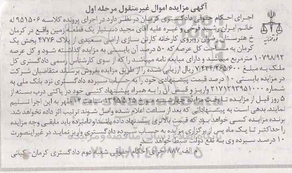 مزایده,مزایده یک قطعه زمین مساحت کل عرفه 50متر نوبت اول