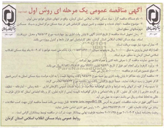 آگهی مناقصه عمومی یک مرحله ای , مناقصه انجام خدمات و تنظیف و تامین نیروی کارشناس فنی- نوبت دوم 